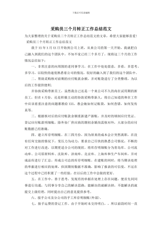 采购员三个月转正工作总结范文