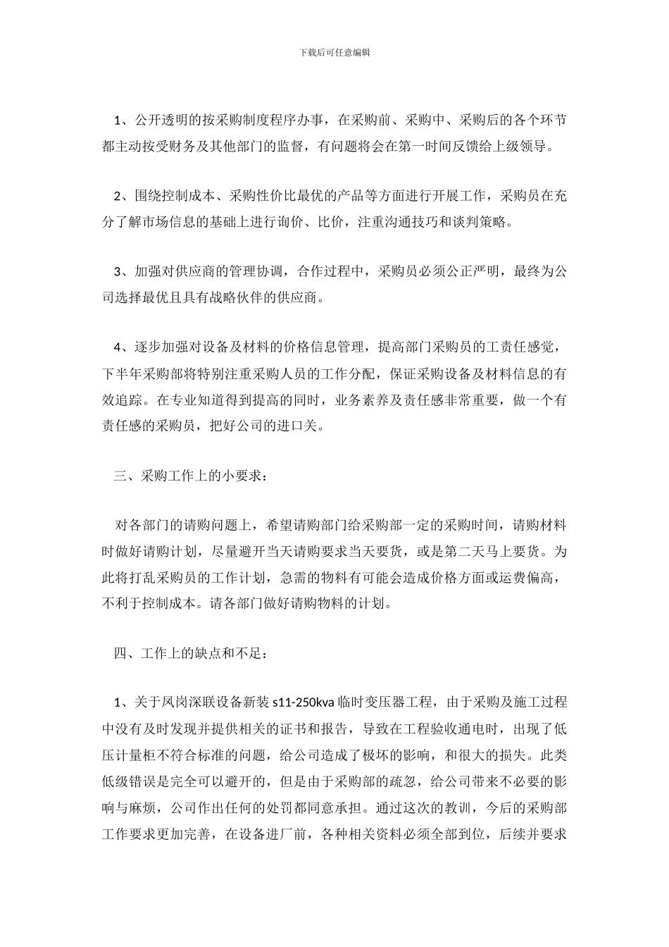 采购员上半年工作总结_第3页