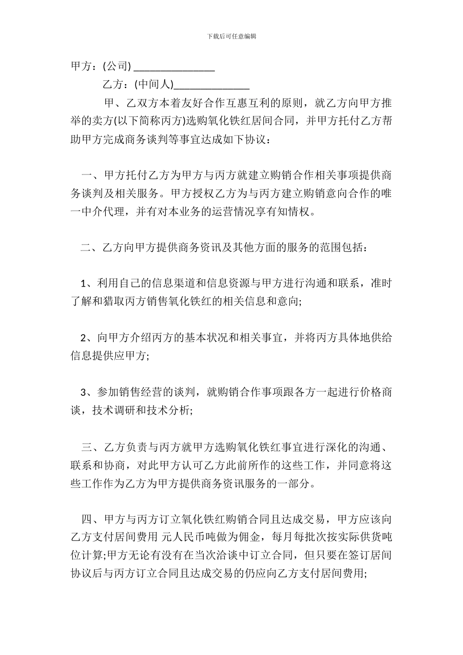 采购居间热门合同范本_第2页