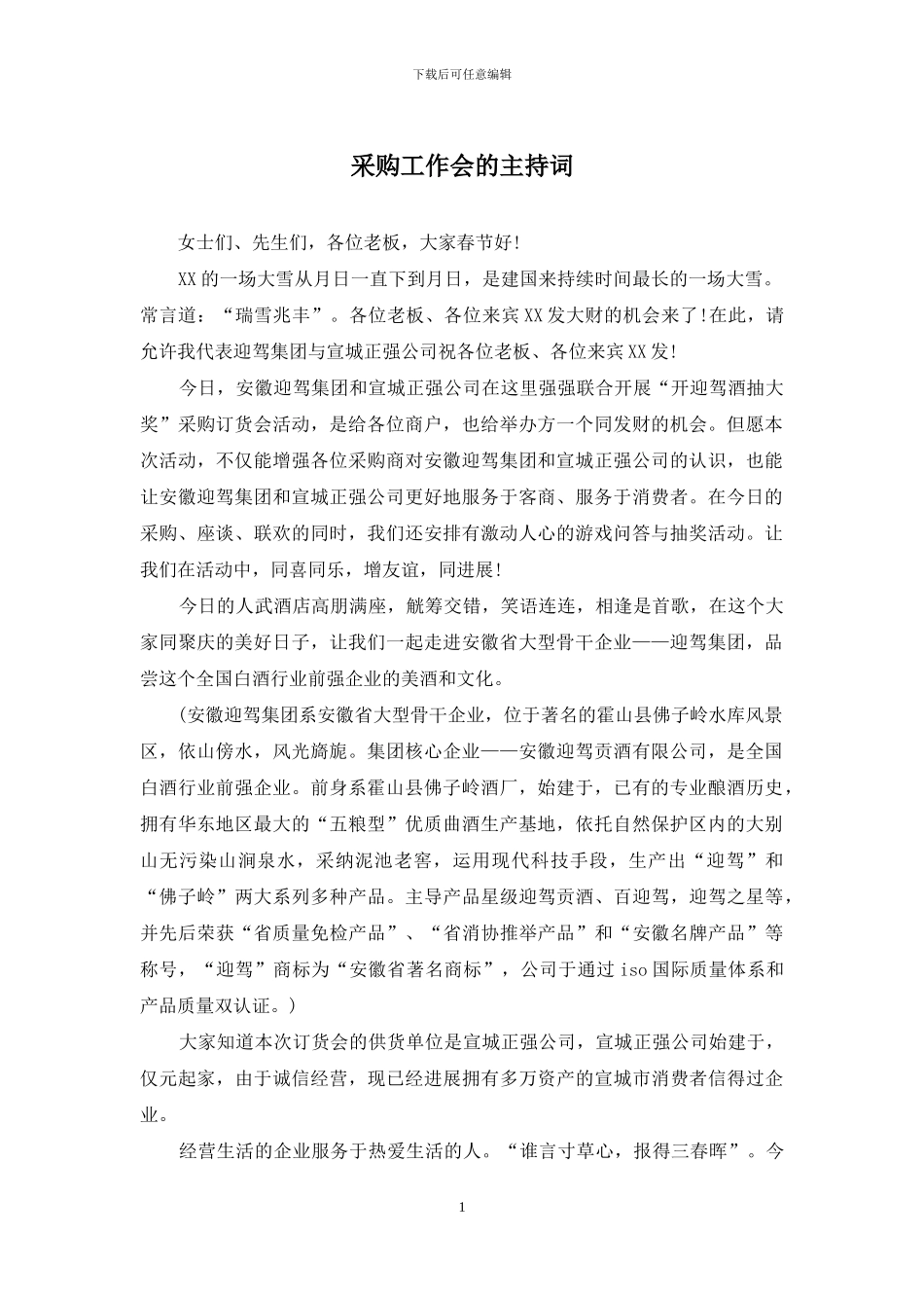 采购工作会的主持词_第1页