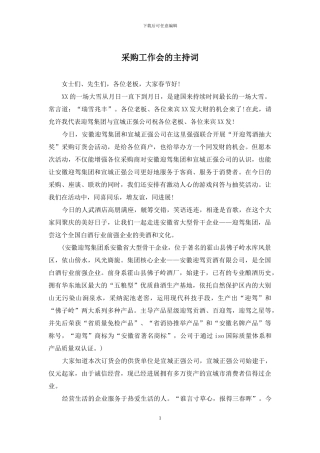 采购工作会的主持词