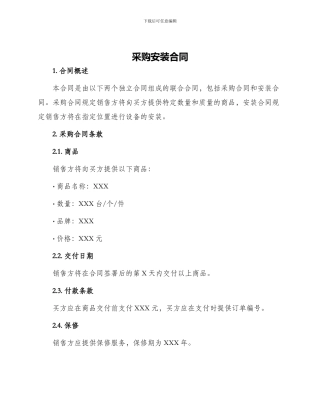 采购安装合同采购安装合同