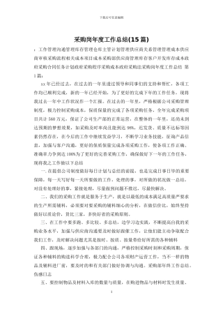 采购岗年度工作总结