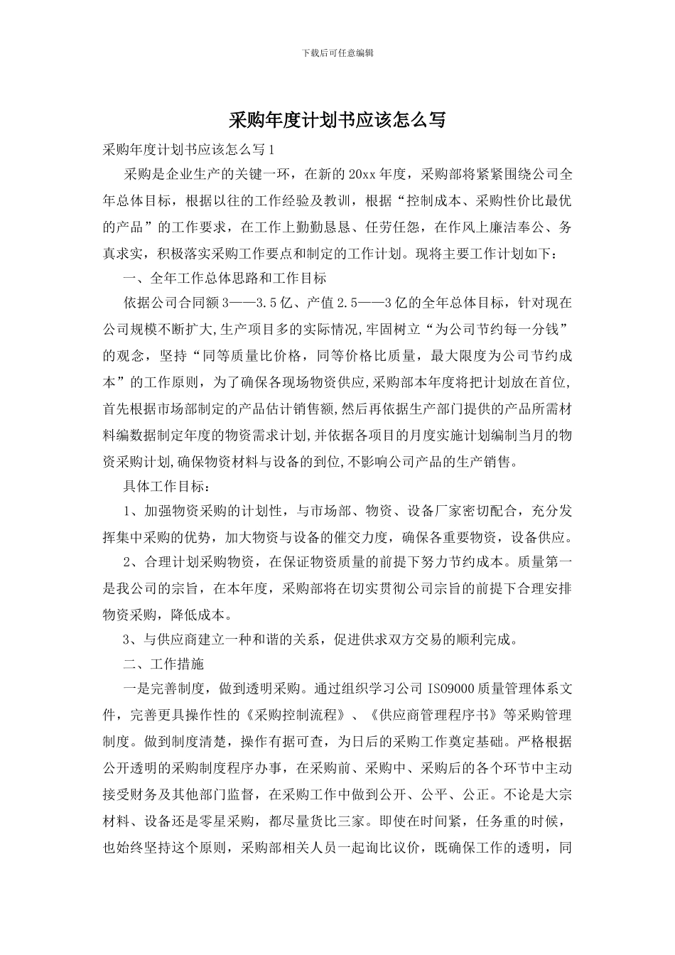 采购年度计划书应该怎么写_第1页