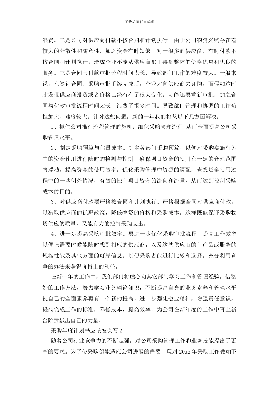 采购年度计划书应该怎么写_第3页