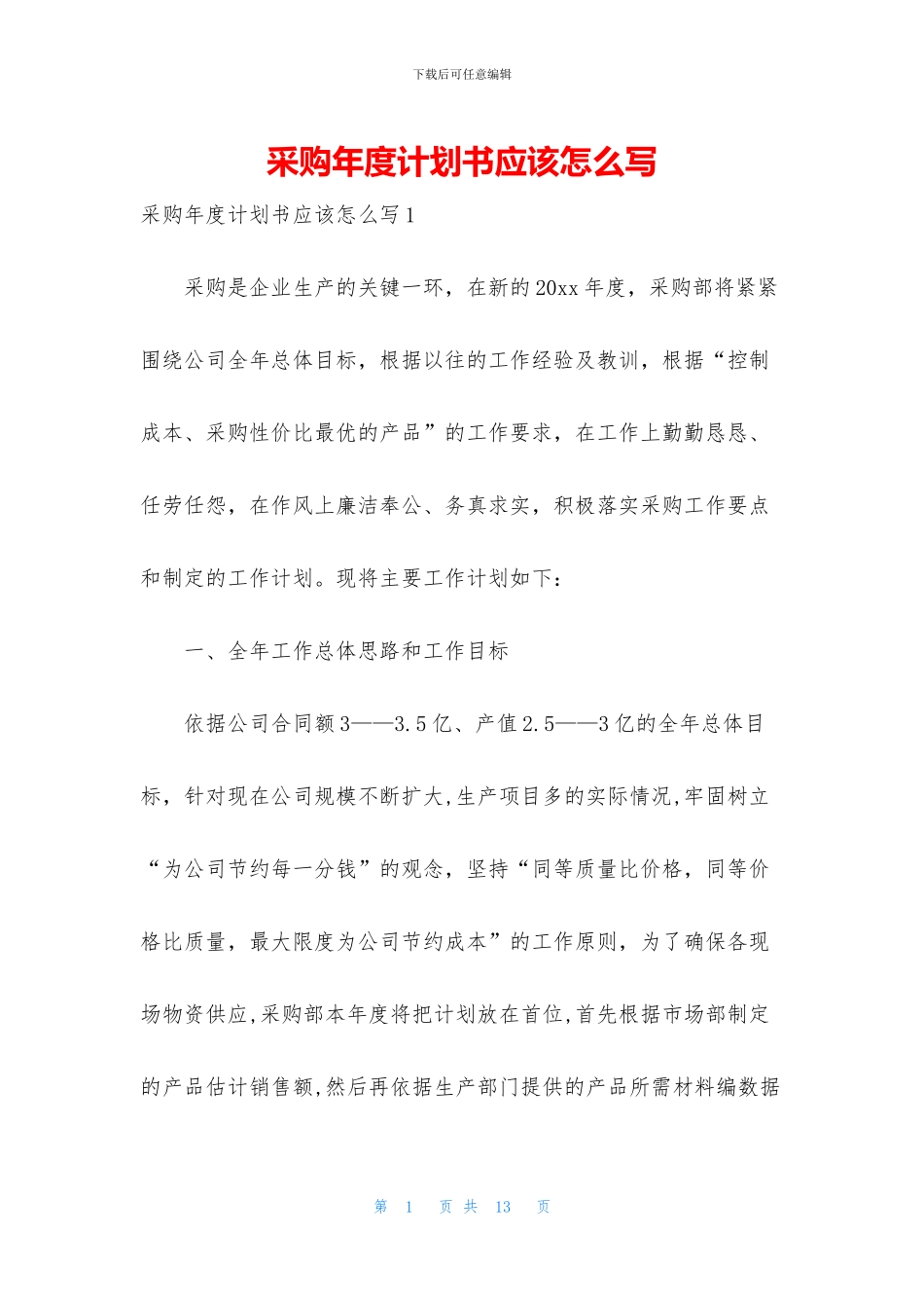 采购年度计划书应该怎么写_第1页