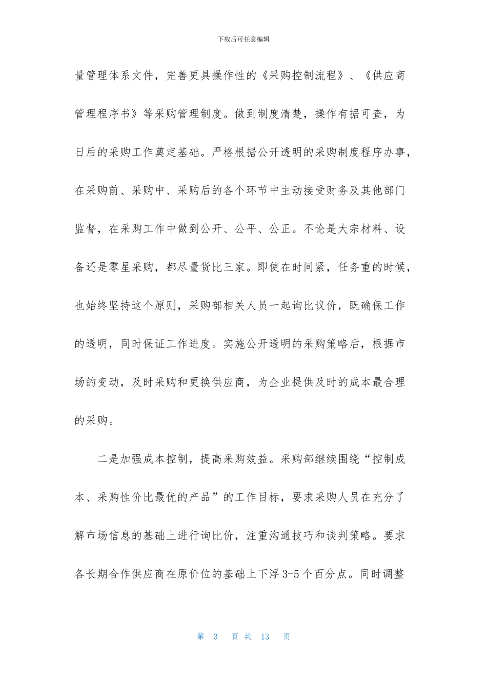 采购年度计划书应该怎么写_第3页