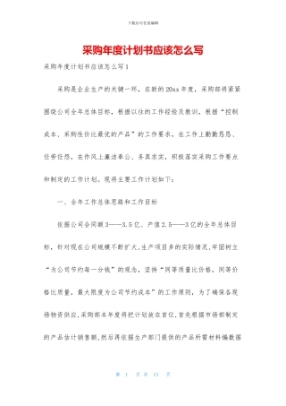 采购年度计划书应该怎么写