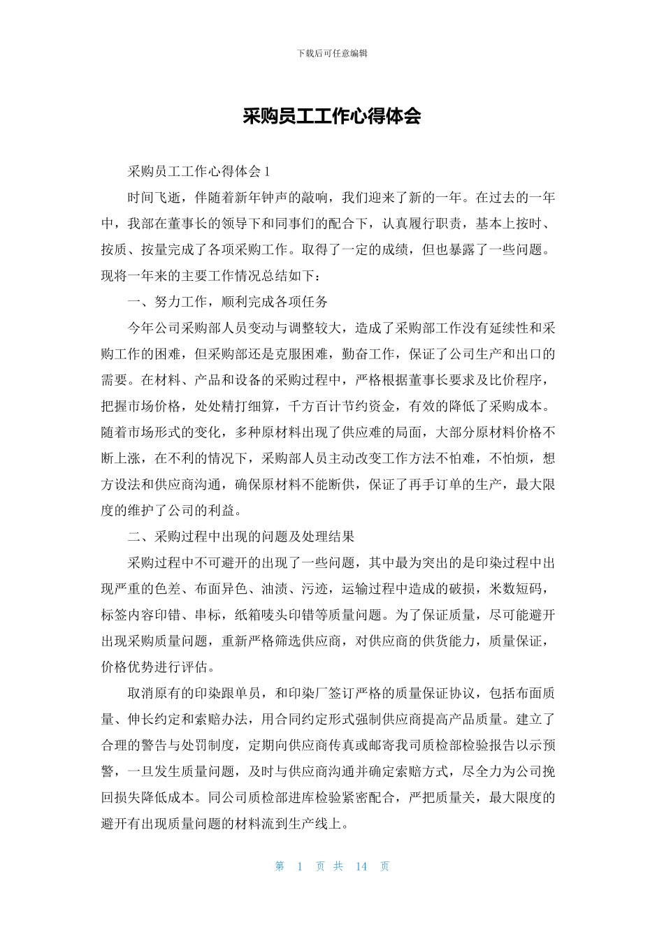 采购员工工作心得体会_第1页