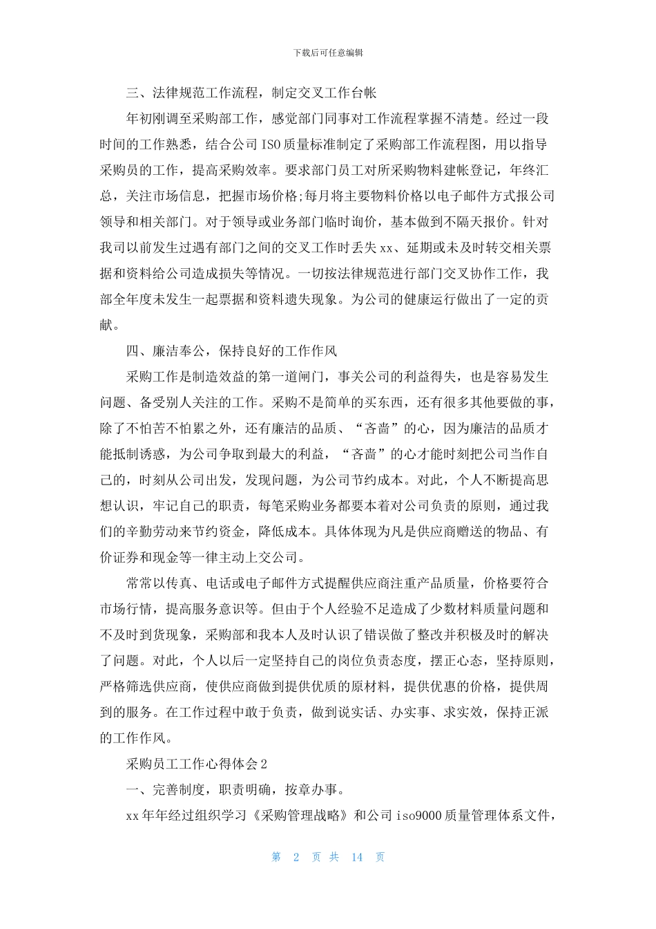 采购员工工作心得体会_第2页