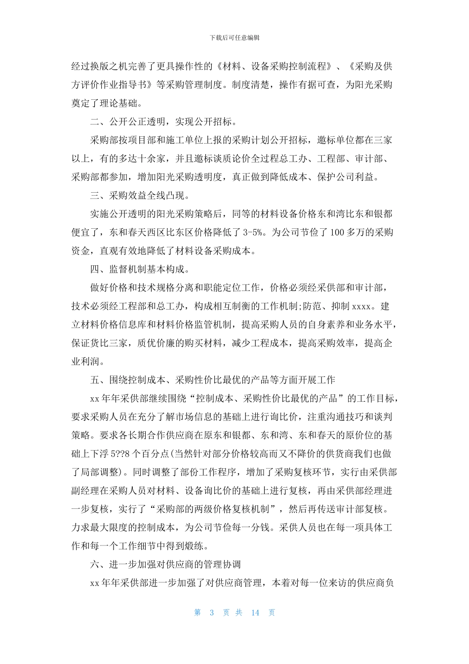 采购员工工作心得体会_第3页