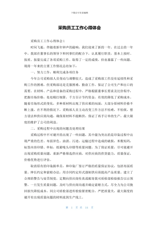 采购员工工作心得体会