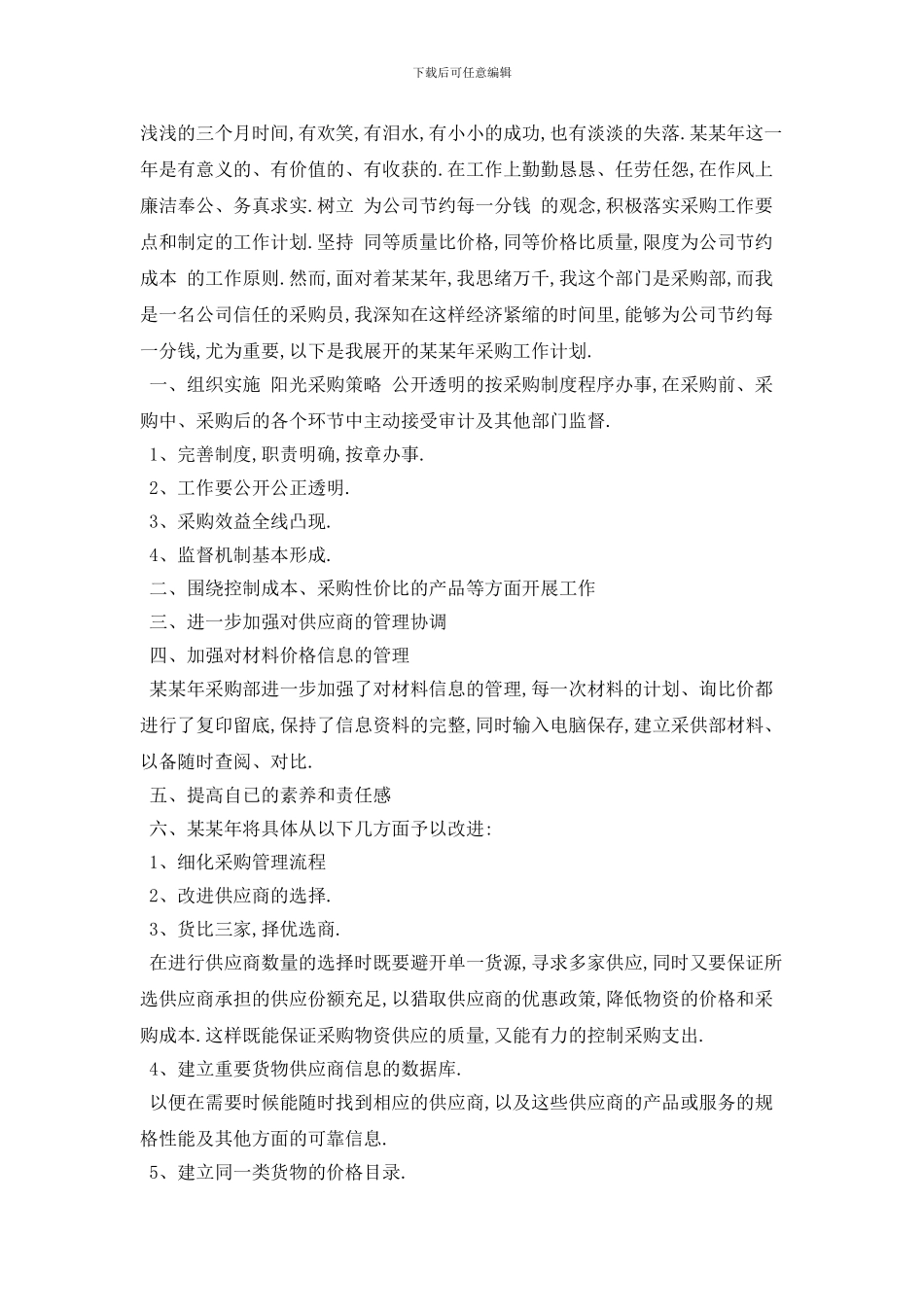 采购员个人工作计划范本五篇精选_第2页
