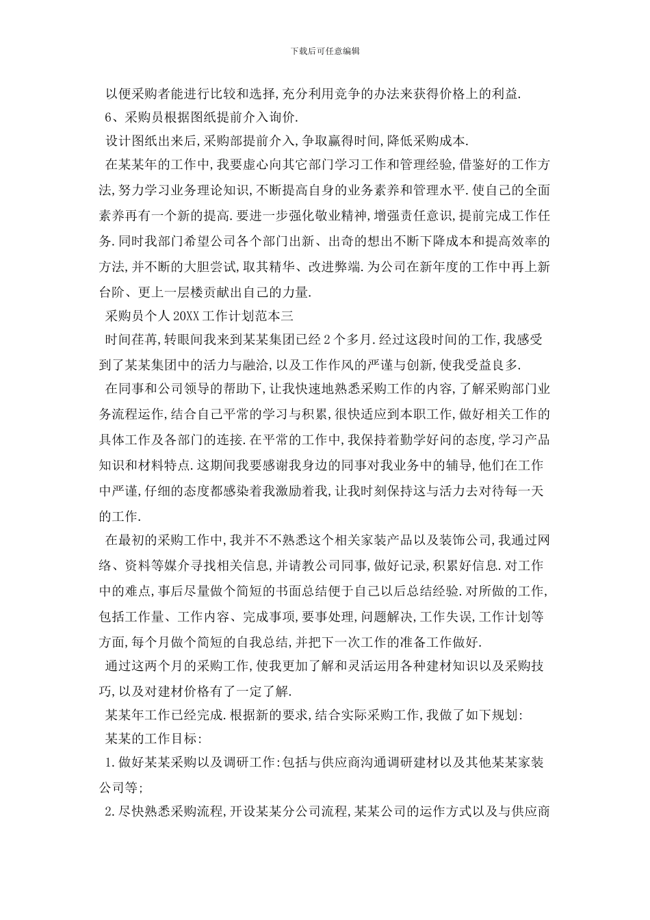 采购员个人工作计划范本五篇精选_第3页
