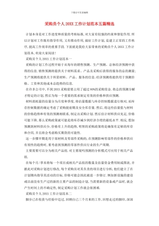 采购员个人工作计划范本五篇精选