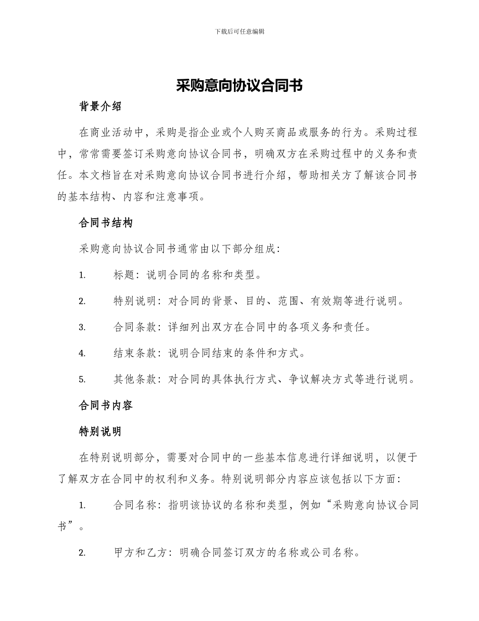 采购意向协议合同书_第1页