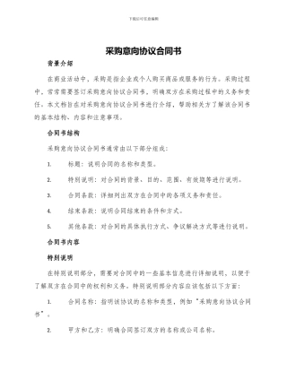 采购意向协议合同书