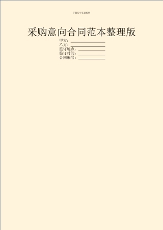 采购意向合同范本整理版