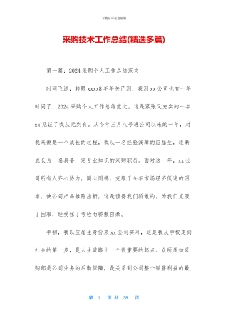 采购技术工作总结