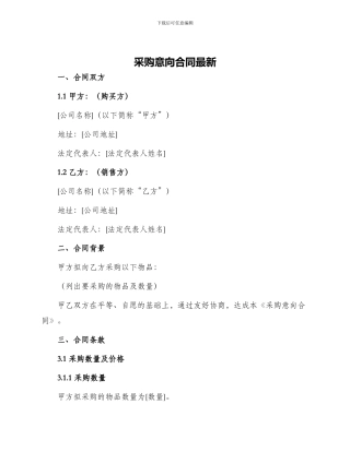 采购意向合同最新
