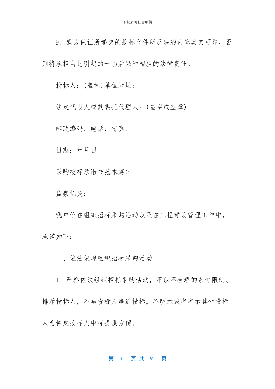 采购投标承诺书范本_第3页