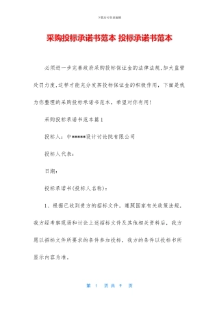 采购投标承诺书范本