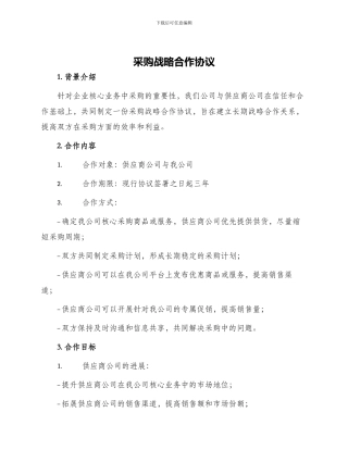采购战略合作协议