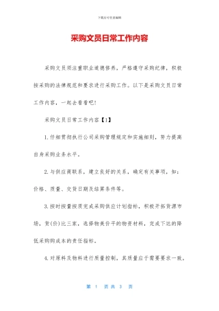 采购文员日常工作内容