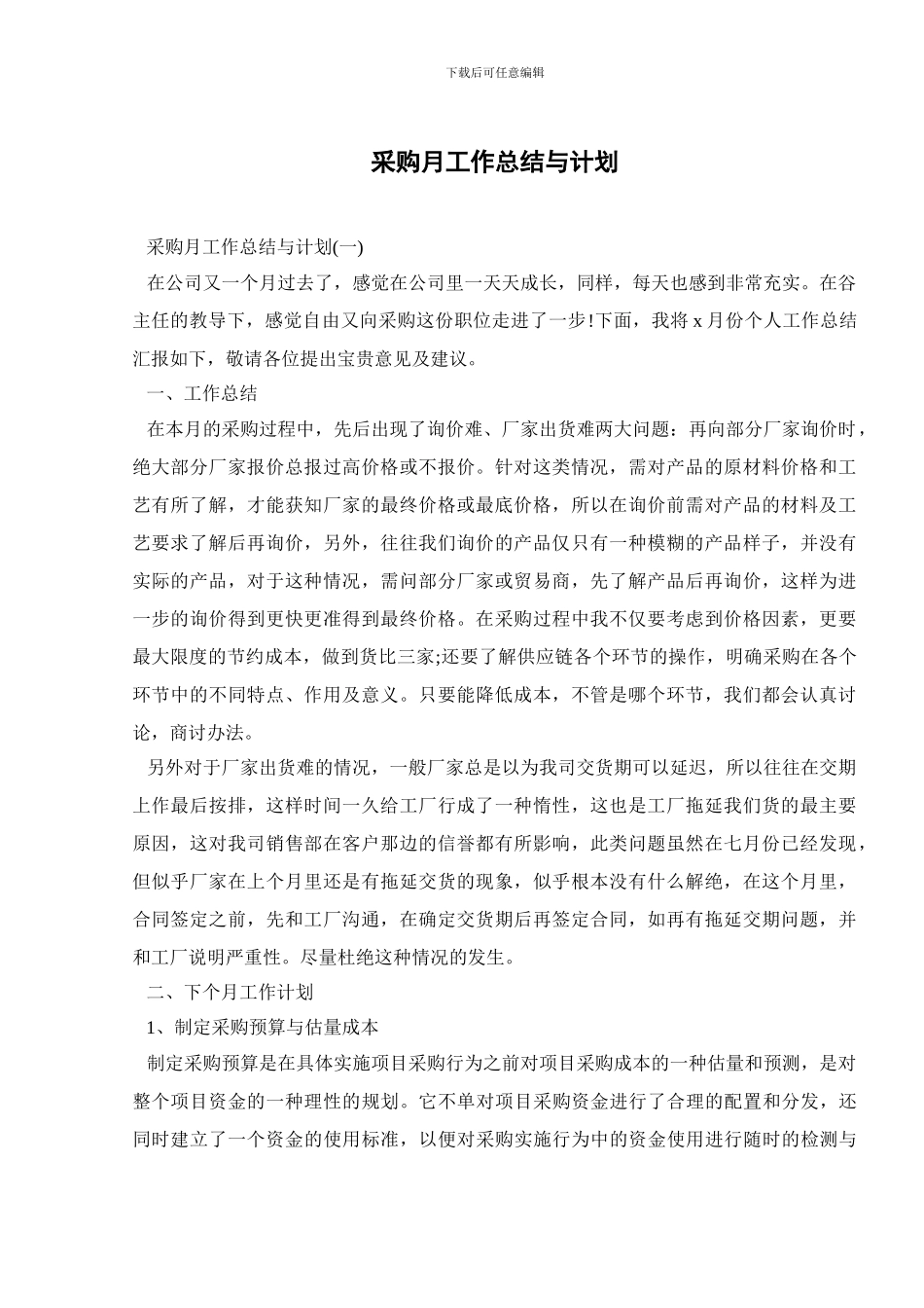 采购月工作总结与计划_第1页