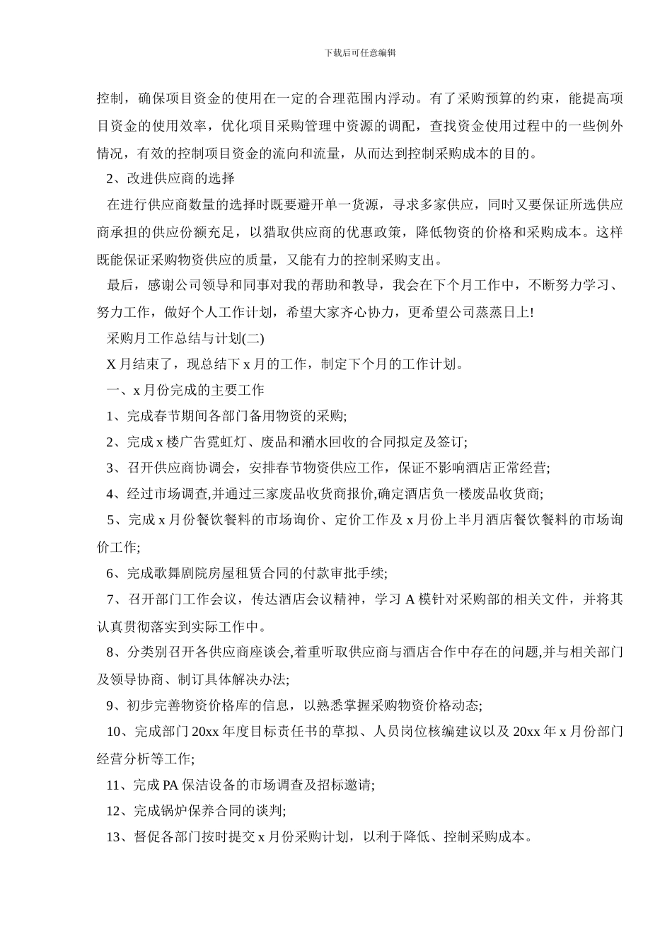采购月工作总结与计划_第2页