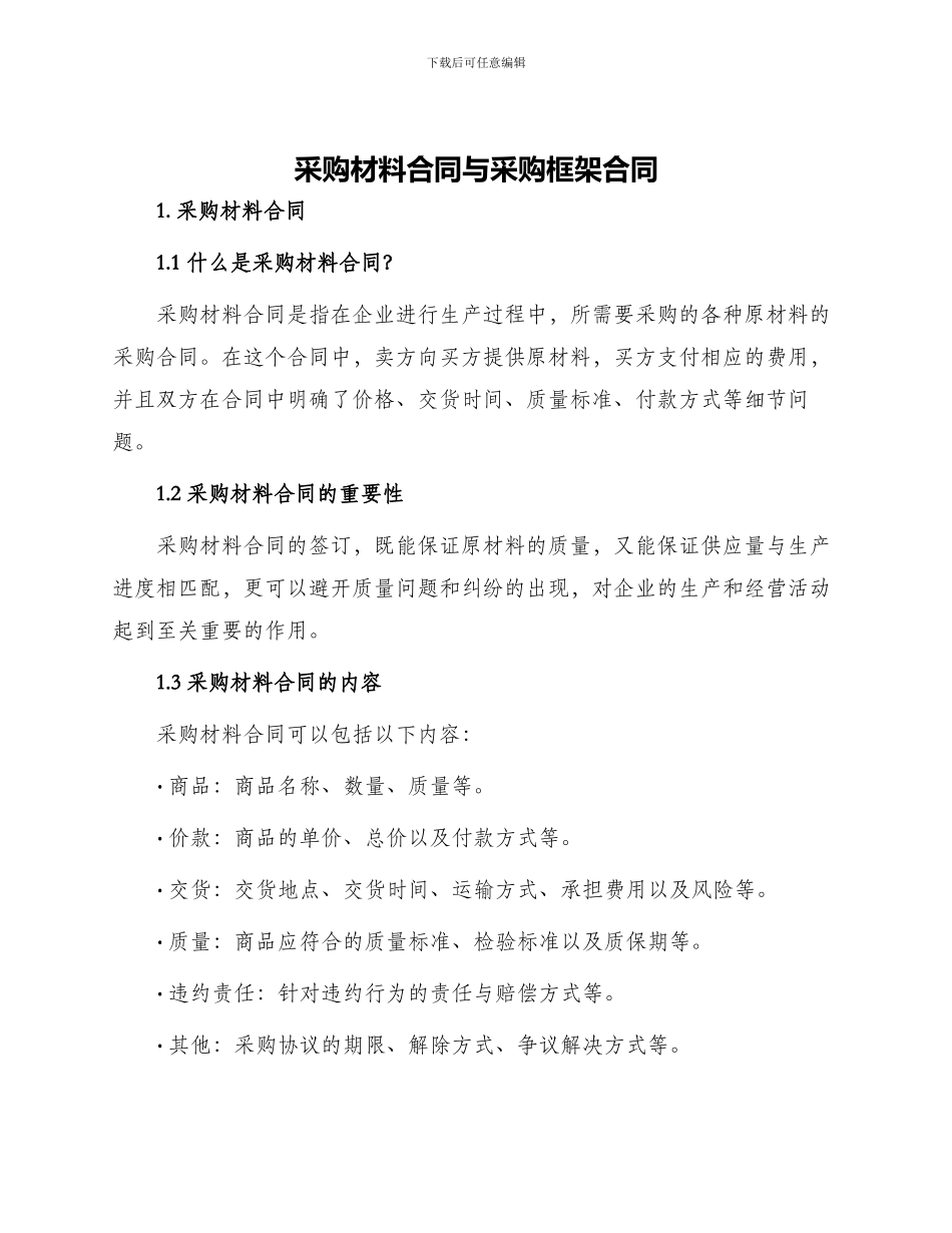 采购材料合同与采购框架合同_第1页
