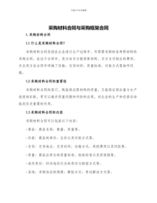 采购材料合同与采购框架合同
