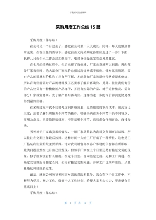 采购月度工作总结15篇