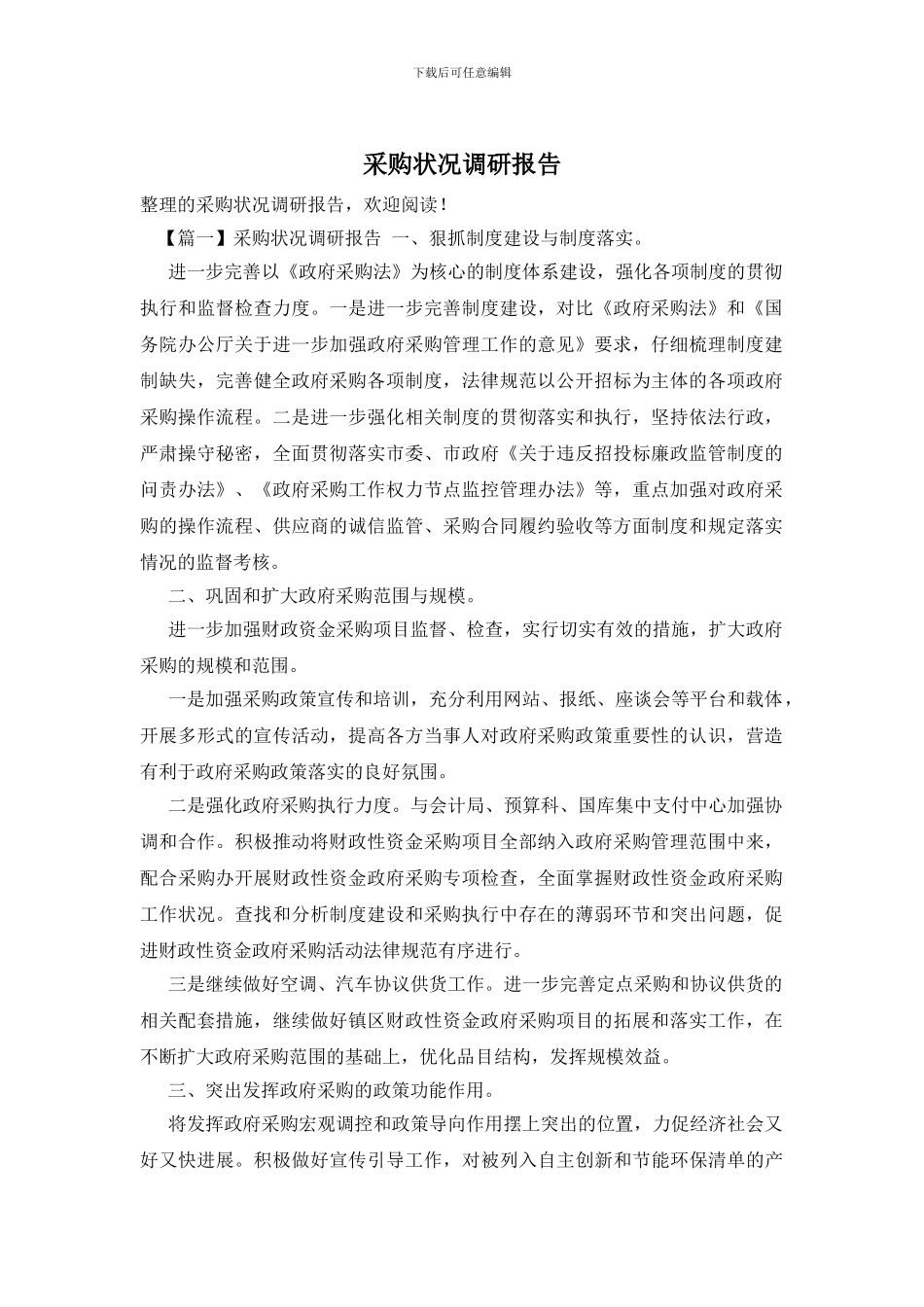 采购状况调研报告_第1页