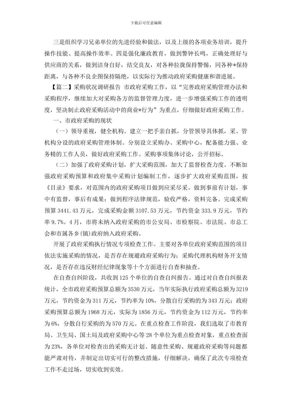 采购状况调研报告_第3页