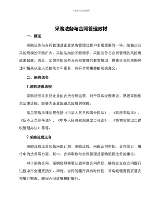 采购法务与合同管理教材