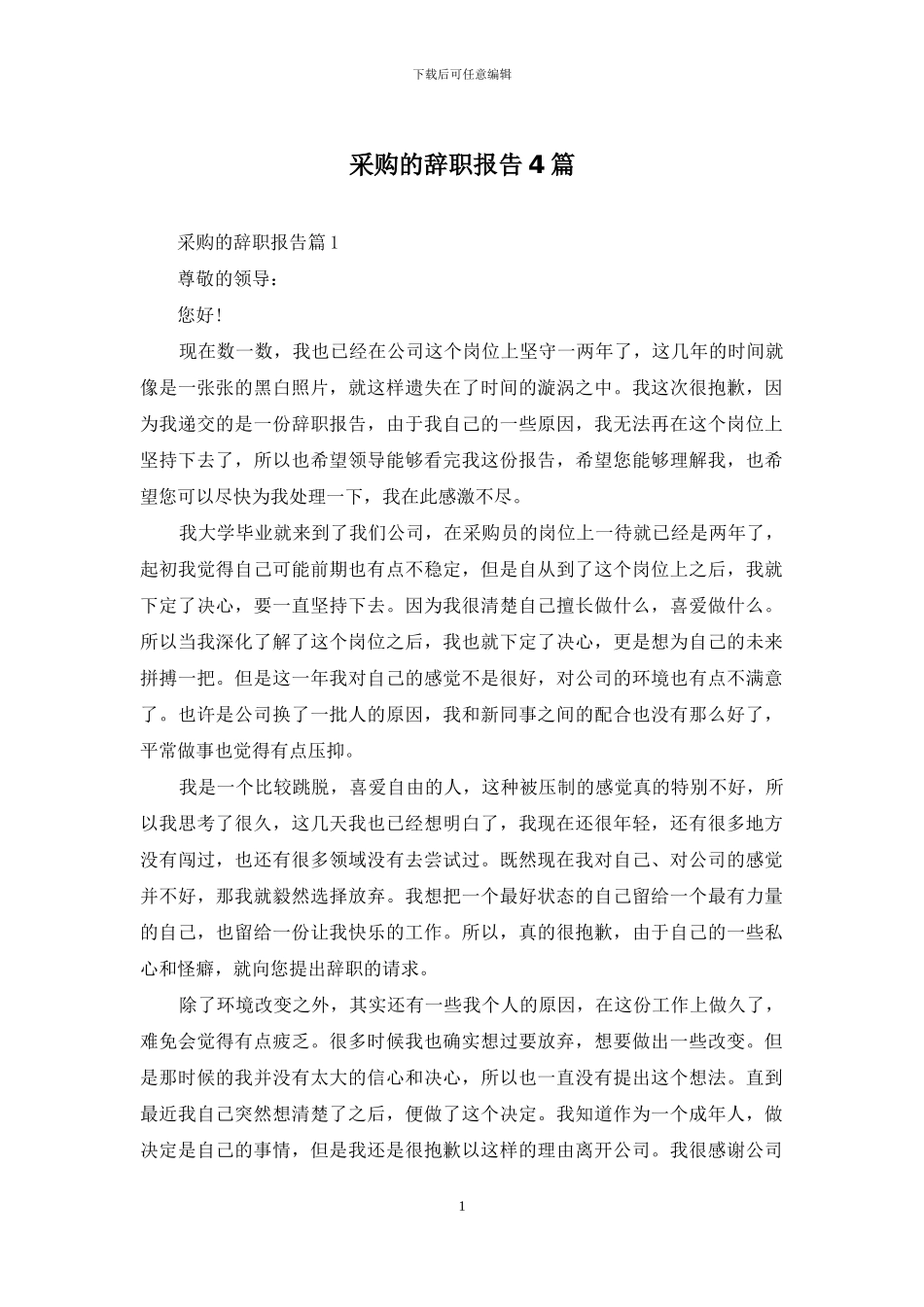 采购的辞职报告4篇_第1页