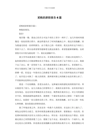 采购的辞职报告4篇