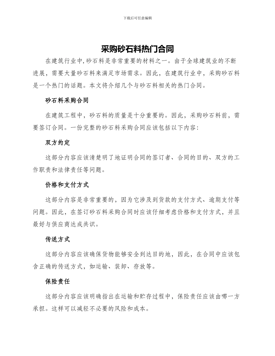 采购砂石料热门合同_第1页