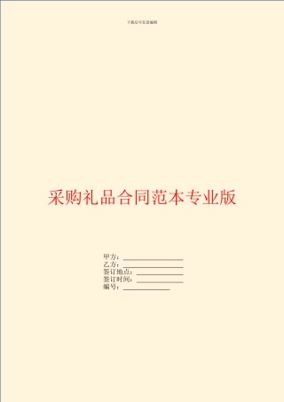 采购礼品合同范本专业版