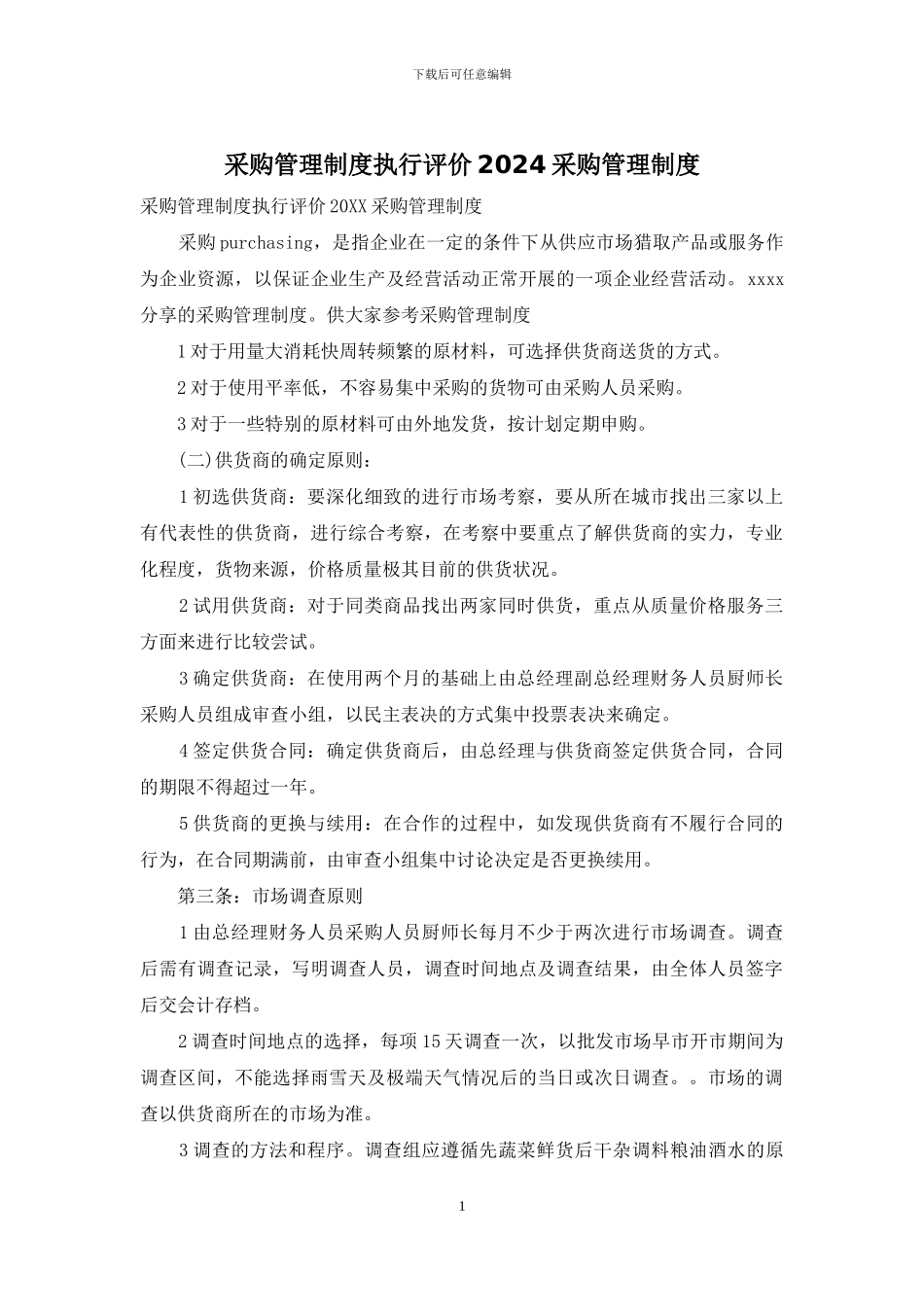 采购管理制度执行评价2024采购管理制度_第1页