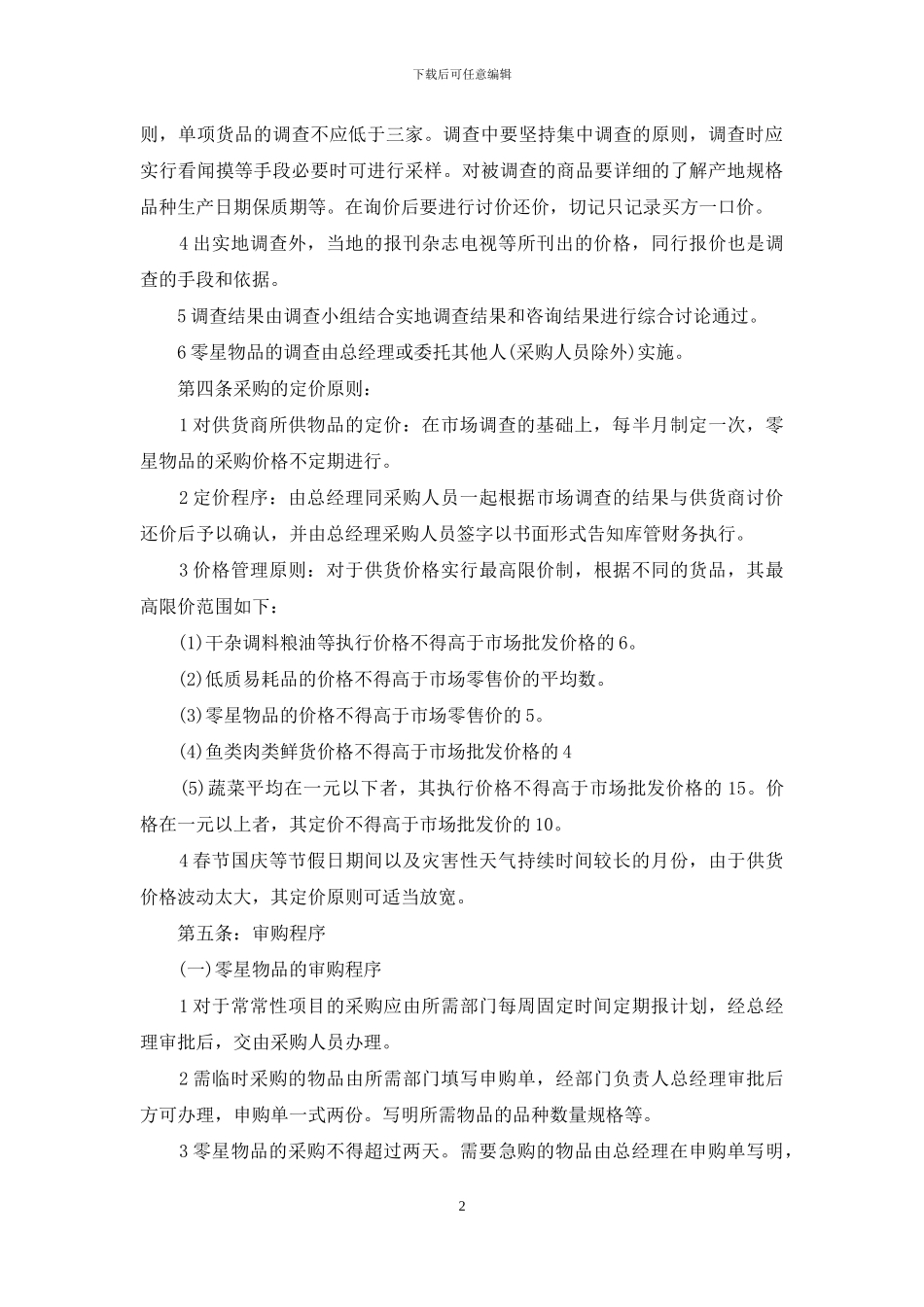 采购管理制度执行评价2024采购管理制度_第2页