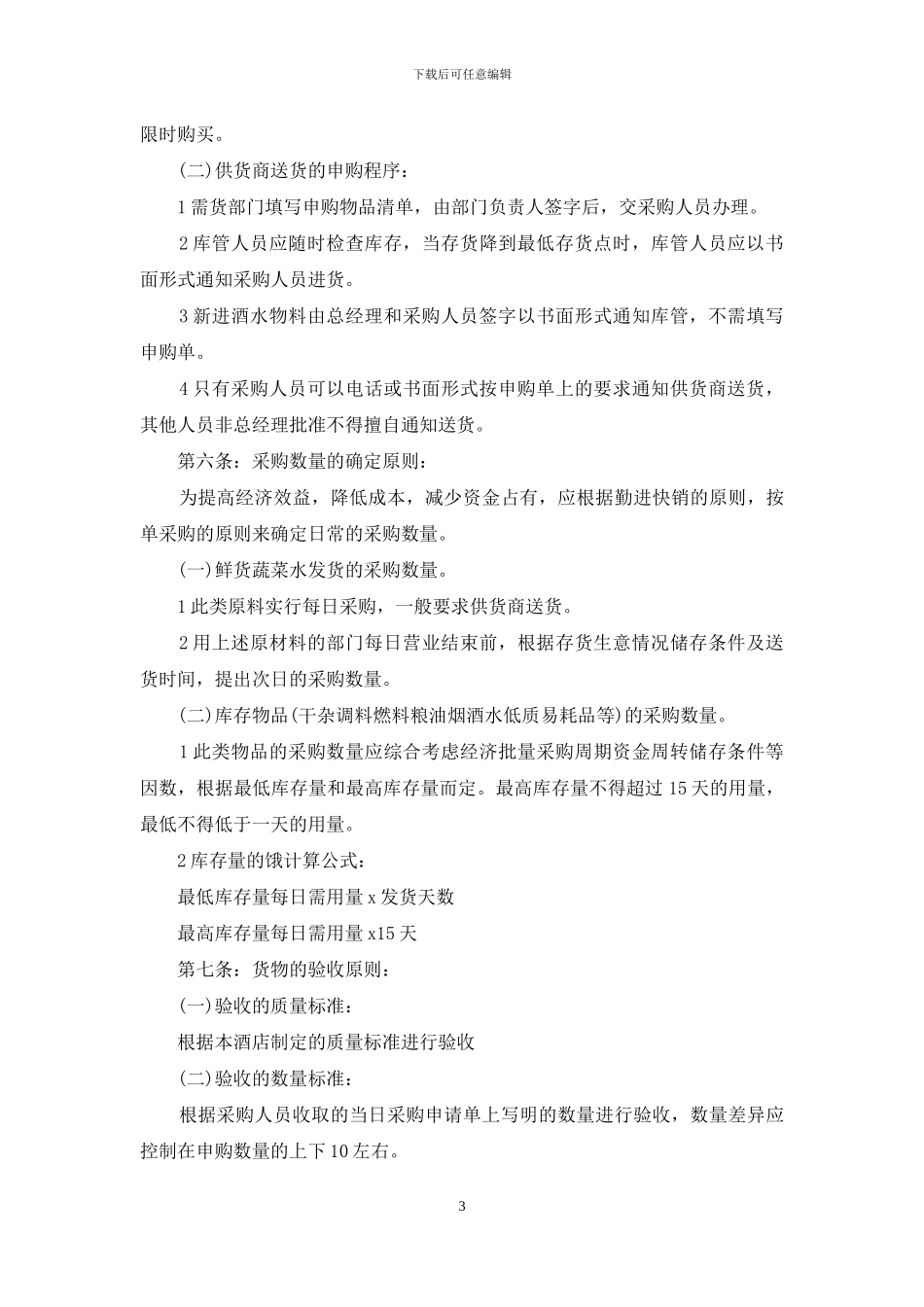 采购管理制度执行评价2024采购管理制度_第3页