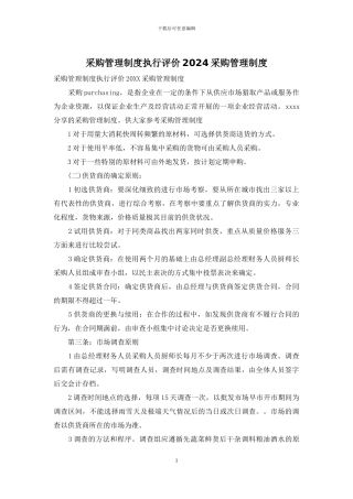 采购管理制度执行评价2024采购管理制度