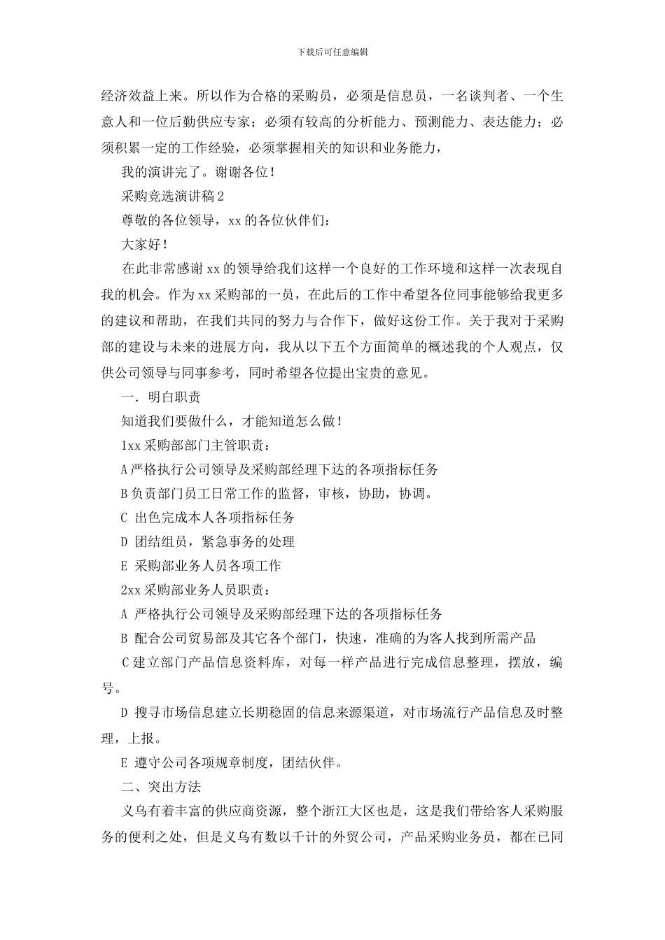 采购竞选演讲稿_第2页