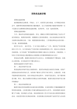 采购竞选演讲稿