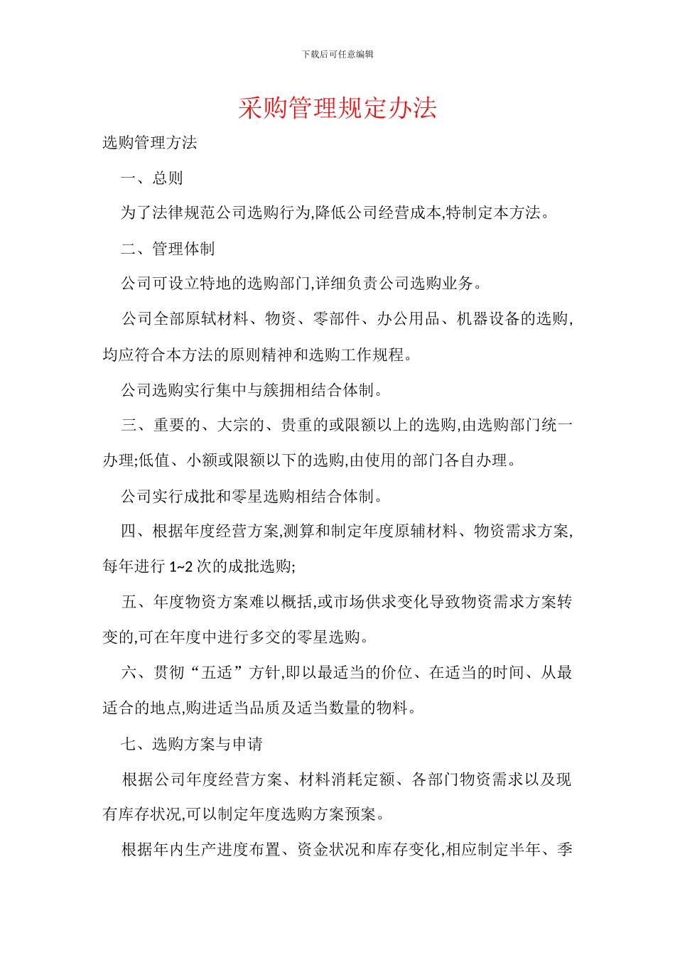 采购管理规定办法_第1页