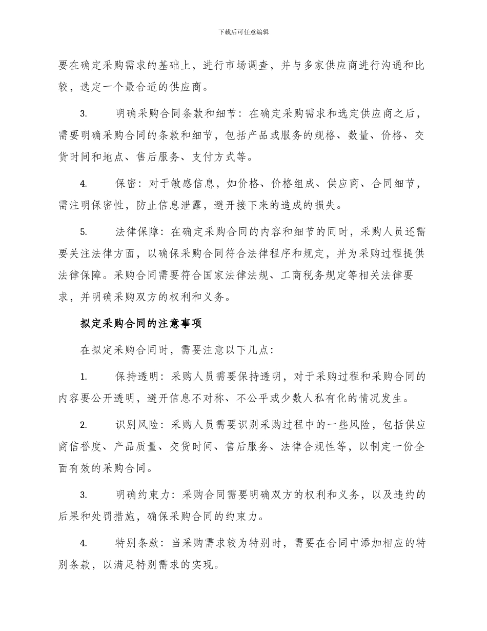 采购管理方法拟定一份好的采购合同_第2页