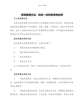 采购管理方法拟定一份好的采购合同