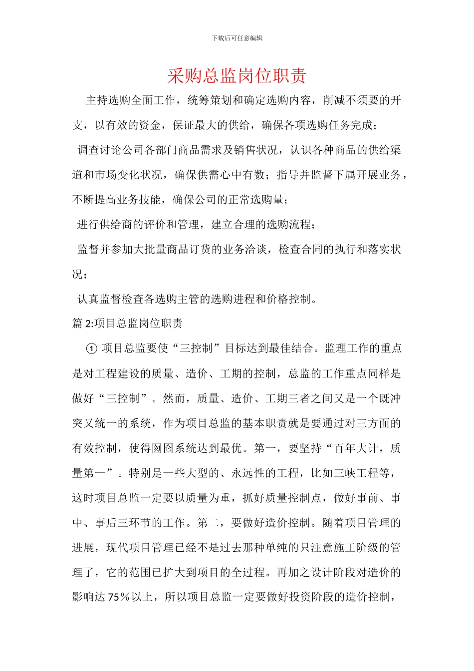 采购总监岗位职责_第1页